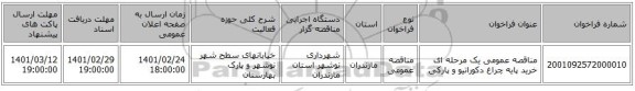 مناقصه عمومی یک مرحله ای خرید پایه چراغ دکوراتیو و پارکی