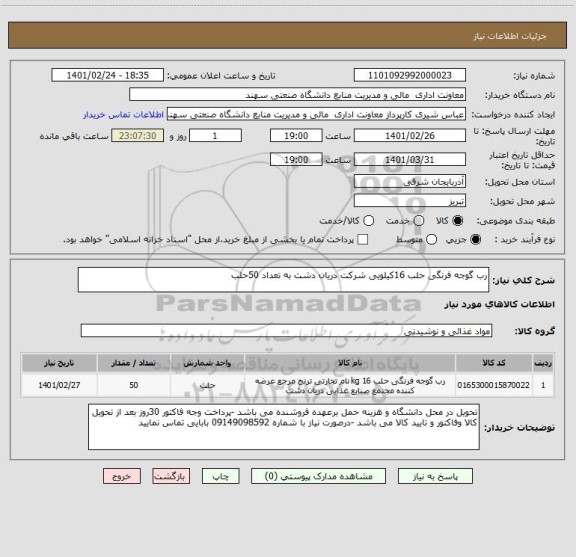 استعلام رب گوجه فرنگی حلب 16کیلویی شرکت دریان دشت به تعداد 50حلب