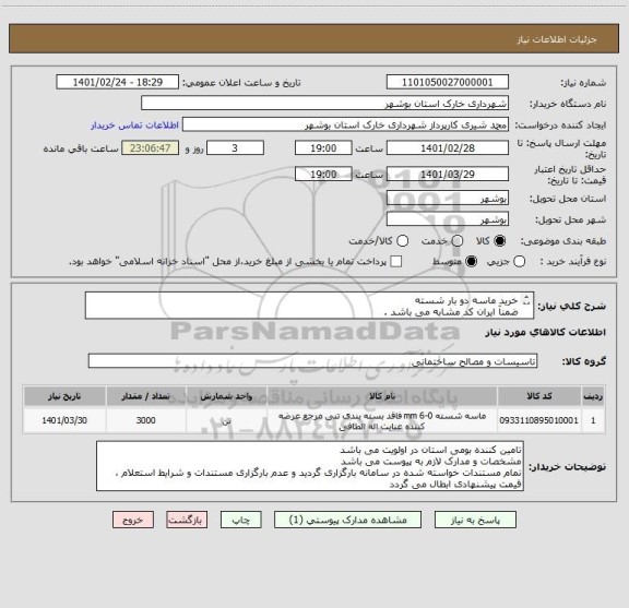 استعلام خرید ماسه دو بار شسته 
ضمنآ ایران کد مشابه می باشد .
جهت اطلاع بیشتر با شماره تماس 09173755374 مهندس سفیدی زاده . 