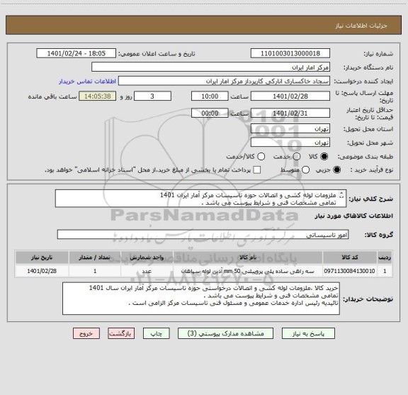 استعلام ملزومات لوله کشی و اتصالات حوزه تاسیسات مرکز آمار ایران 1401
تمامی مشخصات فنی و شرایط پیوست می باشد .
تائیدیه مسئول فنی تاسیسات مرکز الزامی است .