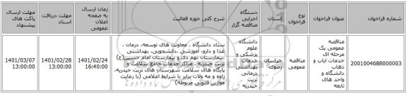 مناقصه عمومی یک مرحله ای خدمات ایاب و ذهاب دانشگاه و واحد های تابعه