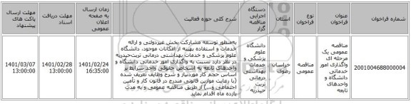 مناقصه عمومی یک مرحله ای واگذاری  امور خدماتی دانشگاه و واحدهای تابعه  