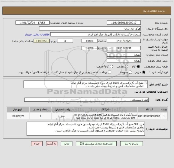 استعلام منبع آب گرم اسپیرال 1500 لیتری حوزه تاسیسات مرکز آمار ایران
تمامی مشخصات فنی و شرایط پیوست می باشد .
تائیدیه مسئول فنی تاسیسات مرکز الزامی است .