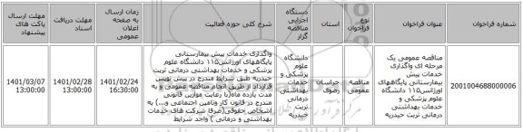 مناقصه عمومی یک مرحله ای واگذاری خدمات پیش بیمارستانی پایگاههای اورژانس۱۱۵ دانشگاه علوم پزشکی و خدمات بهداشتی درمانی تربت حیدریه 
