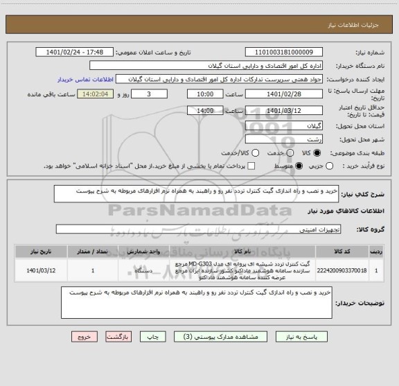 استعلام خرید و نصب و راه اندازی گیت کنترل تردد نفر رو و راهبند به همراه نرم افزارهای مربوطه به شرح پیوست