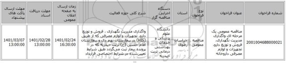 مناقصه عمومی یک مرحله ای واگذاری مدیریت نگهداری، فروش و توزیع دارو، تجهیزات و لوازم مصرفی داروخانه
