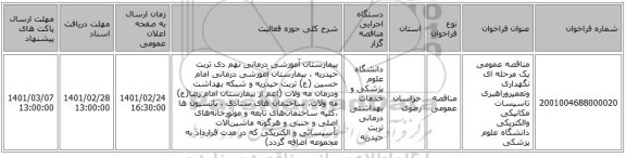 مناقصه عمومی یک مرحله ای نگهداری وتعمیروراهبری تاسیسات مکانیکی والکتریکی دانشگاه علوم پزشکی