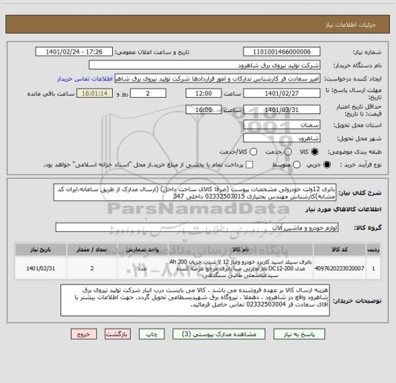استعلام باتری 12ولت خودروئی مشخصات پیوست (صرفا کالای ساخت داخل) (ارسال مدارک از طریق سامانه،ایران کد مشابه)کارشناس مهندس بختیاری 02332503015 داخلی 347