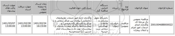 مناقصه عمومی یک مرحله ای واگذاری انجام خدمات امور اعزام و انتقال بیماران