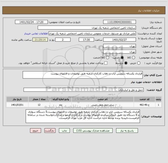 استعلام قرارداد یکساله سرویس ایاب و ذهاب کارکنان شعبه طبق توضیحات و فایلهای پیوست