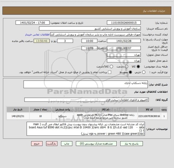 استعلام رایانه دسکتاپ اداری 