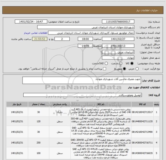 استعلام جهت مصرف ماشین آلات شهرداری مهاباد