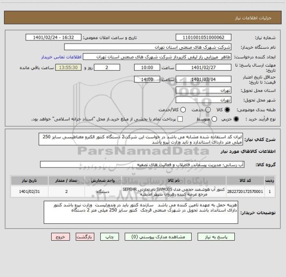 استعلام ایران کد استفاده شده مشابه می باشد در خواست این شرکت2 دستگاه کنتور الکترو مغناطیسی سایز 250 میلی متر داردای استاندارد و تاید وزارت نیرو باشد 