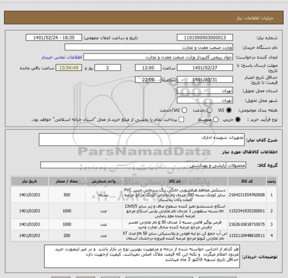 استعلام تجهیزات شوینده اداری