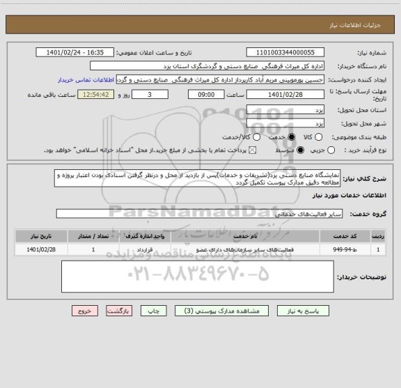 استعلام نمایشگاه صنایع دستی یزد(تشریفات و خدمات)پس از بازدید از محل و درنظر گرفتن اسنادی بودن اعتبار پروژه و مطالعه دقیق مدارک پیوست تکمیل گردد