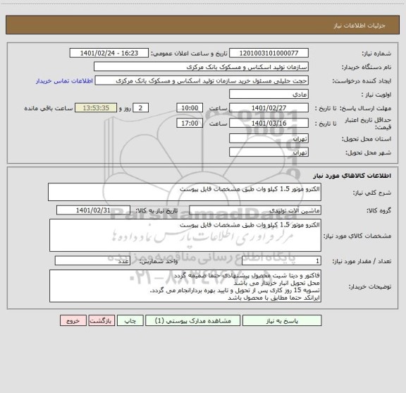 استعلام الکترو موتور 1.5 کیلو وات طبق مشخصات فایل پیوست