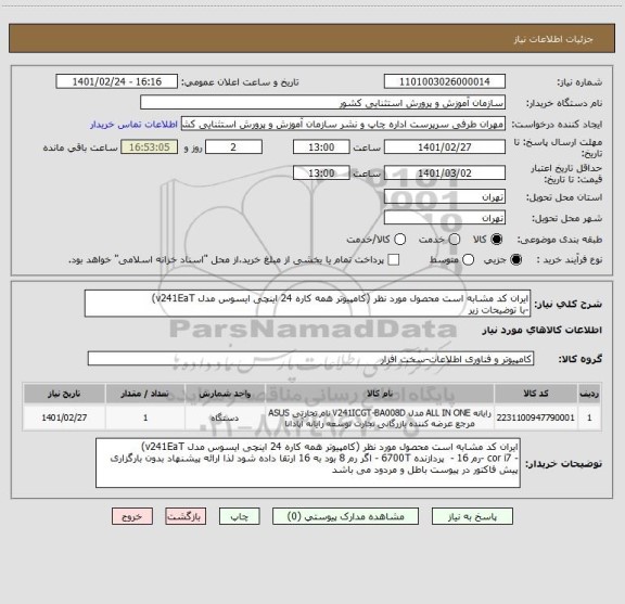 استعلام ایران کد مشابه است محصول مورد نظر (کامپیوتر همه کاره 24 اینچی ایسوس مدل v241EaT) 
-با توضیحات زیر 