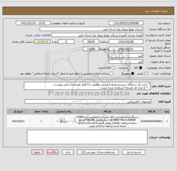 استعلام * خرید یک دستگاه سیستم ویدئو کنفرانس مطابق با 2 فایل مشخصات فنی پیوست .
  * از ایران کد مشابه استفاده شده است 