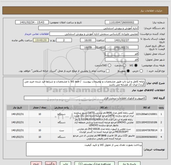 استعلام رایانه کامل و لپ تاپ طبق مشخصات و توضیحات پیوست  / فقط کالا با مشخصات و شرایط قید شده خرید می گردد/ ایران کد مشابه می باشد