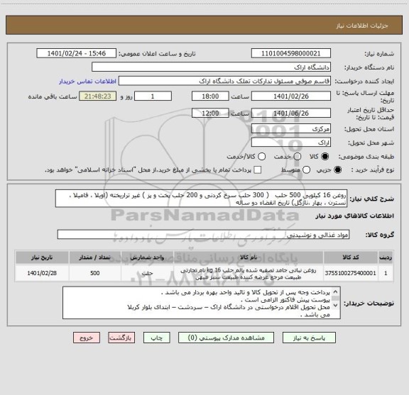 استعلام روغن 16 کیلویی 500 حلب   ( 300 حلب سرخ کردنی و 200 حلب پخت و پز ) غیر تراریخته (اویلا ، فامیلا ، نسترن ، بهار ،نازگل) تاریخ انقضاء دو ساله 