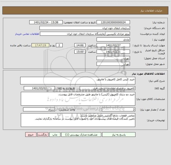 استعلام خرید کیس کامل کامپیوتر با مانیتور.