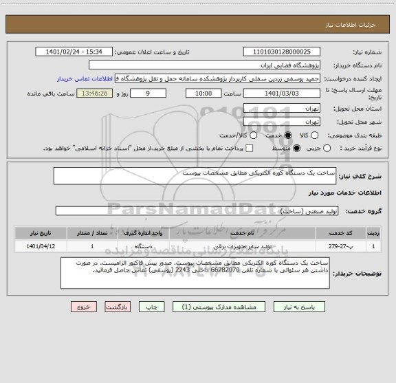 استعلام ساخت یک دستگاه کوره الکتریکی مطابق مشخصات پیوست