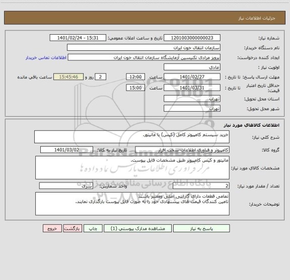 استعلام خرید سیستم کامپیوتر کامل (کیس) با مانیتور.
