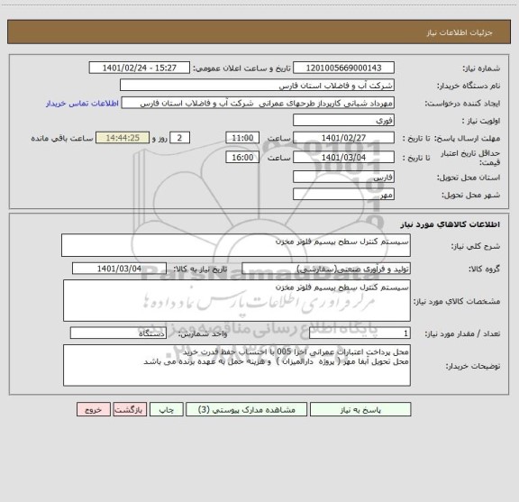 استعلام سیستم کنترل سطح بیسیم فلوتر مخزن 