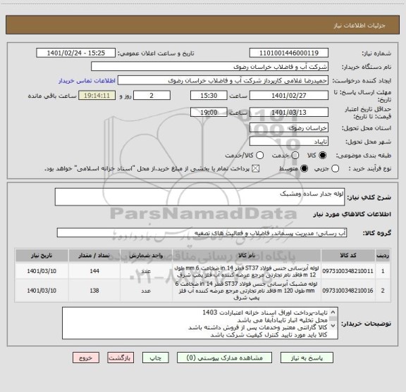 استعلام لوله جدار ساده ومشبک