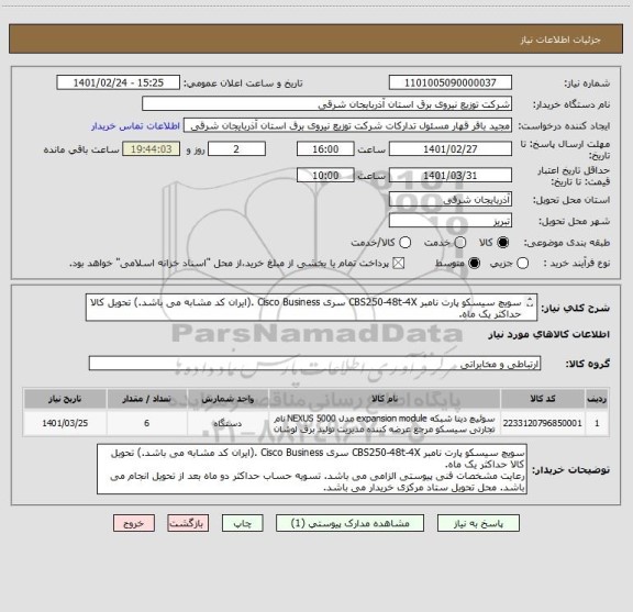 استعلام سویچ سیسکو پارت نامبر CBS250-48t-4X سری Cisco Business .(ایران کد مشابه می باشد.) تحویل کالا حداکثر یک ماه.  
