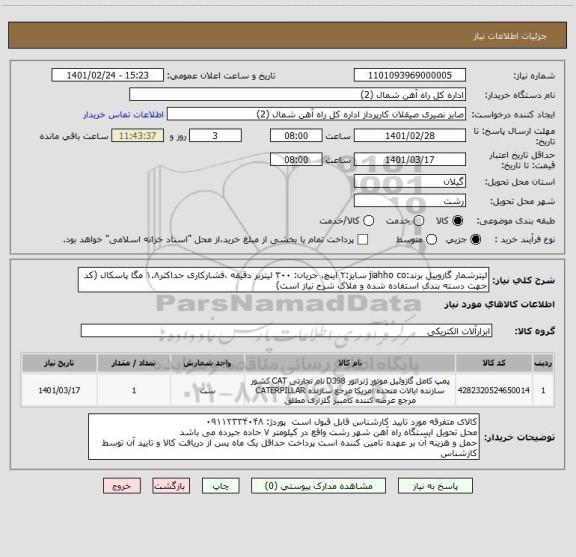 استعلام لیترشمار گازوییل برند:jiahho co سایز:۲ اینچ، جریان: ۳۰۰ لیتربر دقیقه ،فشارکاری حداکثر۱.۸ مگا پاسکال (کد جهت دسته بندی استفاده شده و ملاک شرح نیاز است)