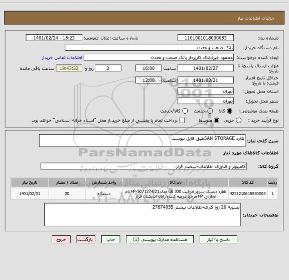 استعلام هارد SAN STORAGEطبق فایل پیوست