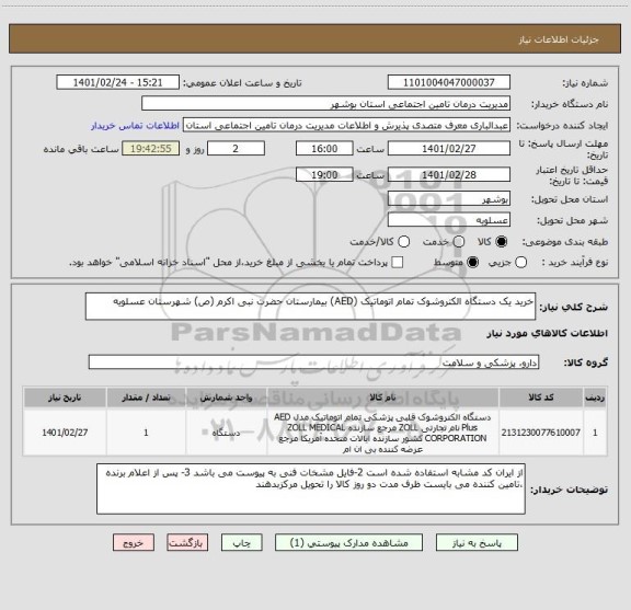 استعلام خرید یک دستگاه الکتروشوک تمام اتوماتیک (AED) بیمارستان حضرت نبی اکرم (ص) شهرستان عسلویه