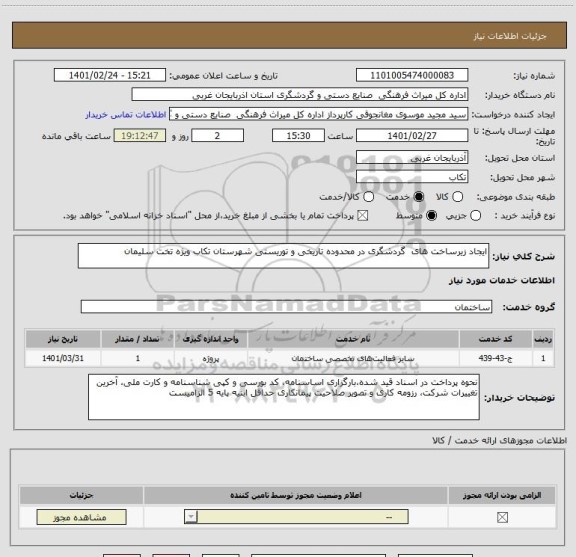 استعلام ایجاد زیرساخت های  گردشگری در محدوده تاریخی و توریستی شهرستان تکاب ویژه تخت سلیمان