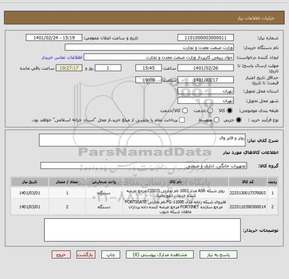 استعلام روتر و فایر وال