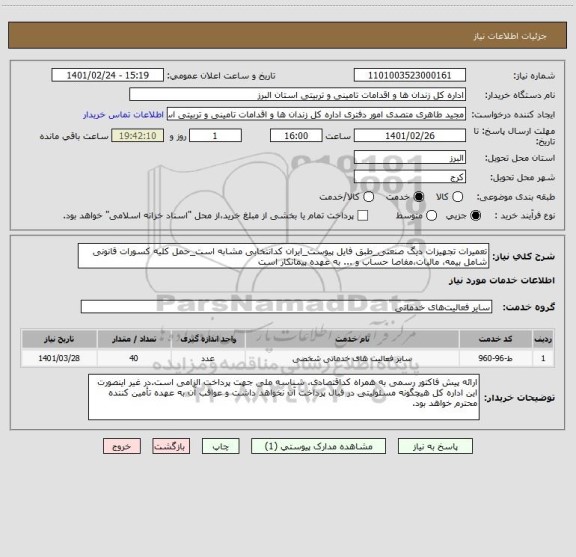 استعلام تعمیرات تجهیزات دیگ صنعتی_طبق فایل پیوست_ایران کدانتخابی مشابه است_حمل کلیه کسورات قانونی شامل بیمه، مالیات،مفاصا حساب و ... به عهده پیمانکار است