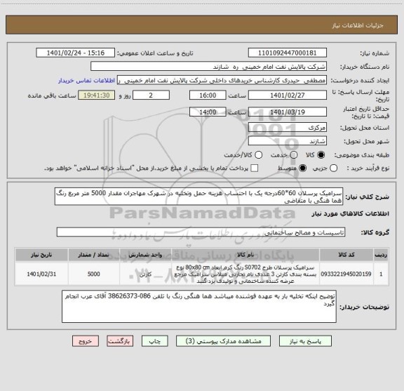 استعلام سرامیک پرسلان 60*60درجه یک با احتساب هزینه حمل وتخلیه در شهرک مهاجران مقدار 5000 متر مربع رنگ هما هنگی با متقاضی