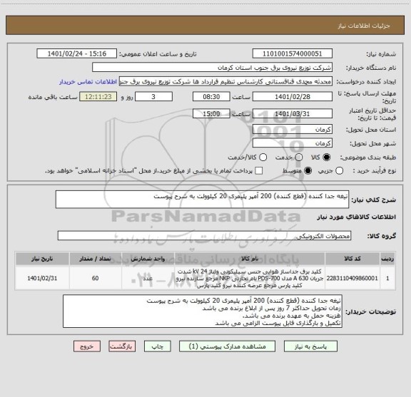 استعلام تیغه جدا کننده (قطع کننده) 200 آمپر پلیمری 20 کیلوولت به شرح پیوست 