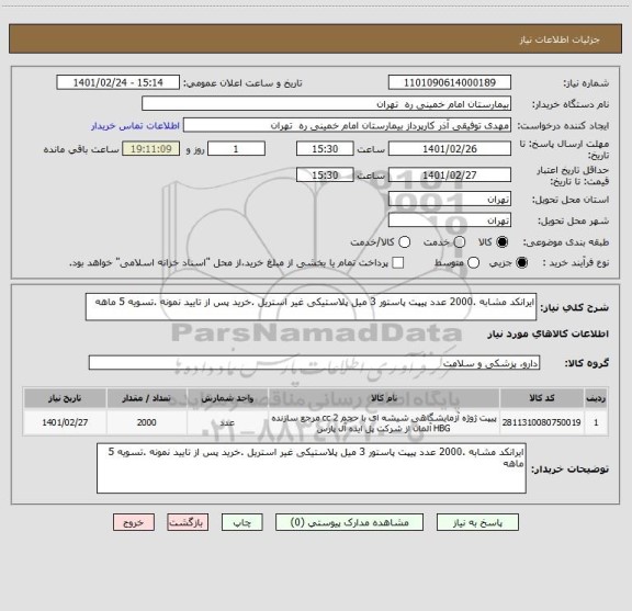 استعلام ایرانکد مشابه .2000 عدد پیپت پاستور 3 میل پلاستیکی غیر استریل .خرید پس از تایید نمونه .تسویه 5 ماهه 