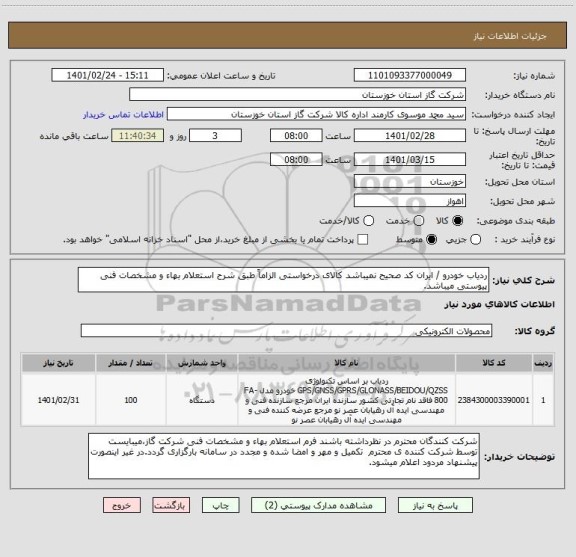 استعلام ردیاب خودرو / ایران کد صحیح نمیباشد کالای درخواستی الزاماً طبق شرح استعلام بهاء و مشخصات فنی پیوستی میباشد.