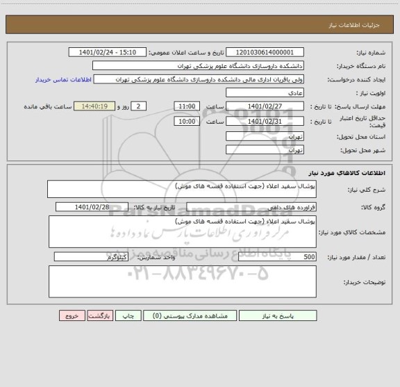 استعلام پوشال سفید اعلاء (جهت استفاده قفسه های موش)