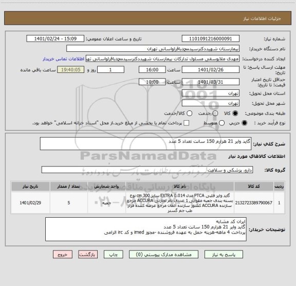 استعلام گاید وایر 21 هزارم 150 سانت تعداد 5 عدد 