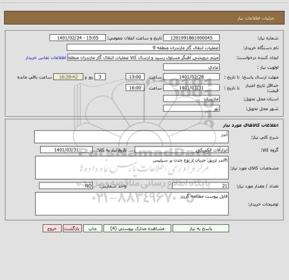 استعلام آندر