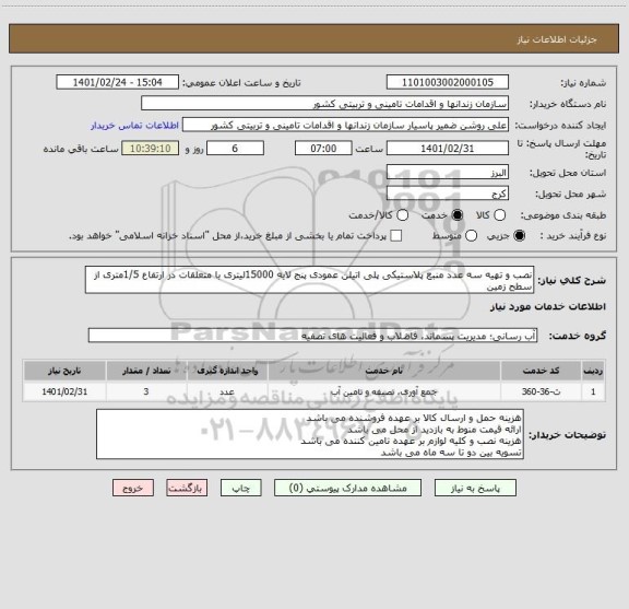 استعلام نصب و تهیه سه عدد منبع پلاستیکی پلی اتیلن عمودی پنج لایه 15000لیتری با متعلقات در ارتفاع 1/5متری از سطح زمین
