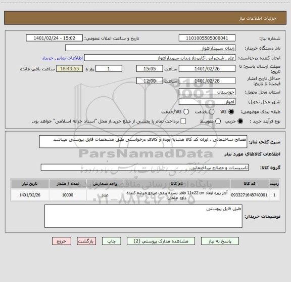 استعلام مصالح ساختمانی ، ایران کد کالا مشابه بوده و کالای درخواستی طبق مشخصات فایل پیوستی میباشد 