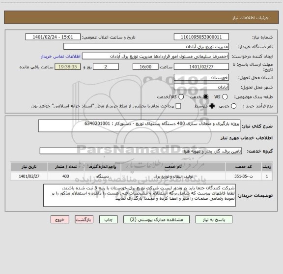 استعلام پروژه بارگیری و متعادل سازی 400 دستگاه پستهای توزیع - دستورکار : 6340201001