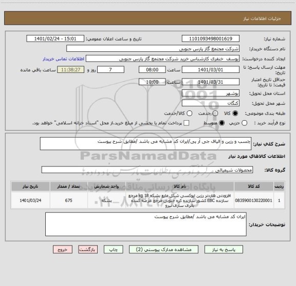 استعلام چسب و رزین و الیاف جی آر پی/ایران کد مشابه می باشد /مطابق شرح پیوست