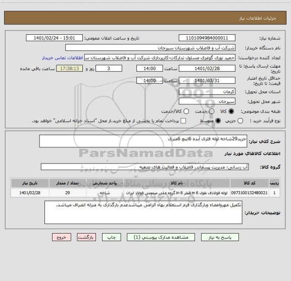 استعلام خرید29شاخه لوله فلزی آبده 6اینچ 6متری 