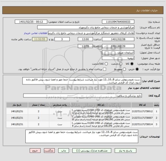 استعلام .ست نفروستومی سایز 8..10..12 مورد نیاز میباشد شرایط پیوست حتما مهر و امضا شود..پیش فاکتور داده شود..ایران کد فرضی میباشد.. 