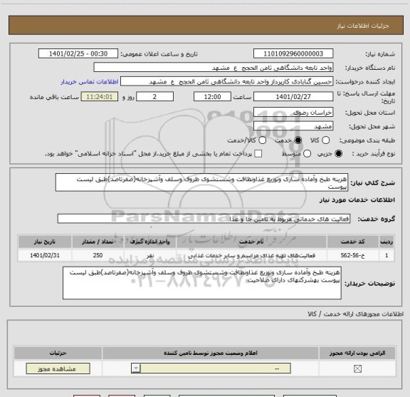 استعلام هزینه طبخ وآماده سازی وتوزیع غذاونظافت وشستشوی ظروف وسلف وآشپزخانه(صفرتاصد)طبق لیست پیوست